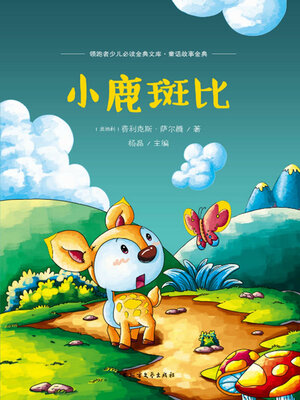 cover image of 小鹿斑比